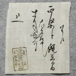 古文書 覚 江戸時代の領収証 布袋屋 はたご 亀山 三重県