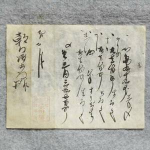 古文書 明治時代の領収書 丹後 宮津河原町 柴田舗 京都府