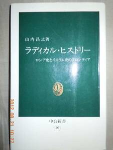 「ラディカル・ヒストリー」山内昌之　中公新書