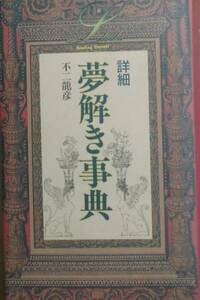 ▽▲詳細 夢解き事典 不二龍彦著 学研 エル・ブックシリーズ