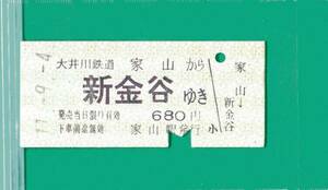 ☆硬券/乗車券/大井川鉄道/家山～新金谷680円 11.9.4 6633☆