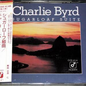 チャーリー・バード 『シュガーローフ組曲』 Charlie Byrd / SUGARLOAF SUITE 極稀少盤の画像1