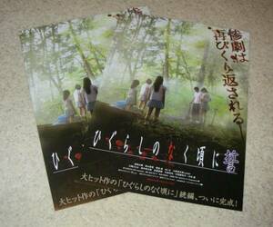 映画チラシ「ひぐらしのなく頃に 誓」二種目2枚：松山愛里