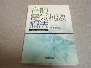 脊髄電気刺激療法 森本 昌宏 (著)