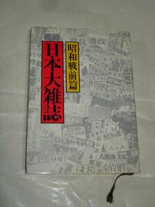 複録日本大雑誌　昭和戦前篇■流動出版