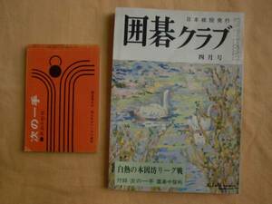 囲碁クラブ　昭和４５年４月号　日本棋院　《送料無料》