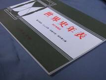 ◆世界史年表 ・再訂増補版◆吉川弘文館・1982年発行◆送料無料_画像2