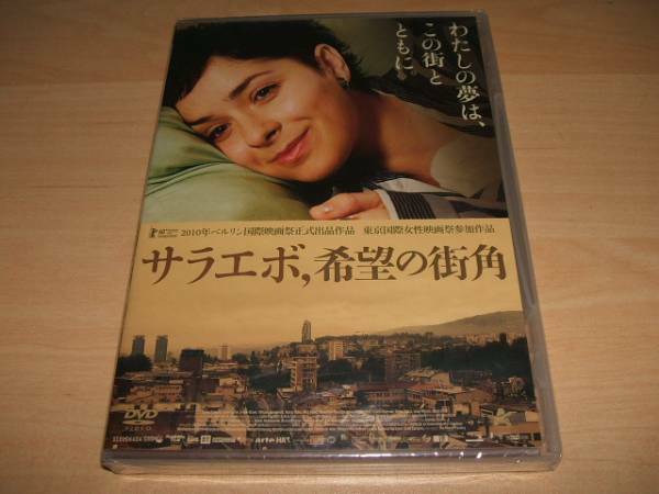 未使用 DVD サラエボ、希望の街角　/　ヤスミラ・ジュバニッチ　ズリンカ・ツヴィテシッチ レオン・ルチェフ