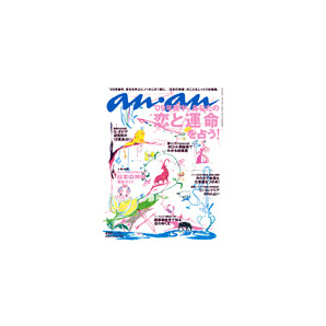 an・an (アンアン) 2009.6.10 '09後半 恋と運命を占う 美品 切抜有 成宮寛貴 西川美和 田中哲司 高橋愛 モーニング娘。 桜沢エリカ