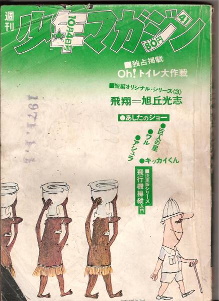 ◎「少年マガジン」No.41山上たつひこ作：「光る風」掲載