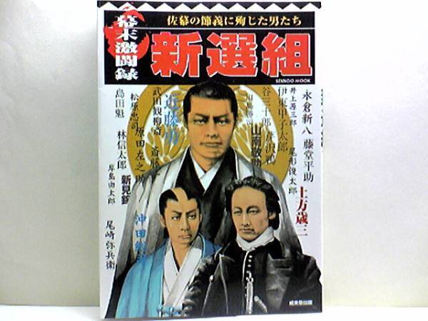 絶版◆◆幕末激闘録 新撰組◆◆佐幕の節義に殉じた男たち☆隊士列伝 近藤勇 土方歳三 沖田総司 山南敬助☆新撰組隊士武装・池田屋襲撃事件