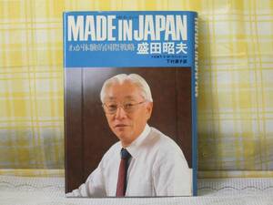 ● 1987/Книги ● Сделано в Japa/My Experimental International Strategy ● Akio Morita ●