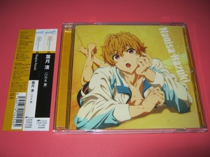 代永翼■Free! ES／キャラクターソングCD★葉月渚■帯付き美品