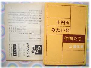 10円玉みたいな仲間たち　三浦保/のじぎく文庫　神戸新聞社/絶版