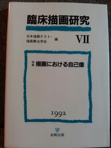 金剛出版『臨床描画研究Ⅶ 描画における自己像特集1992』★即決