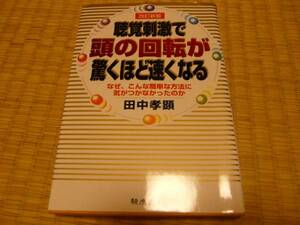 騎虎書房 田中孝顕著☆聴覚刺激で頭の回転が驚くほど速くなる