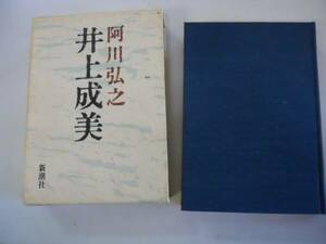 ●井上成美●阿川弘之●新潮社●即決