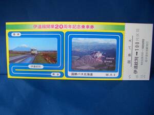 ■【国鉄バス北海道】伊達線開業20周年記念乗車券■s50