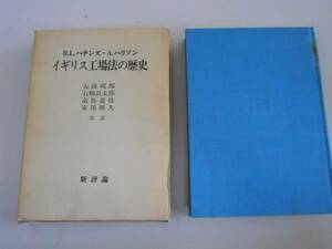 ●イギリス工場法の歴史●ハチンズハリソン大前朔郎●新評論●即