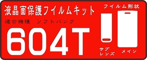 ６０４T用　液晶面＋サブ面付保護シールキット４台分