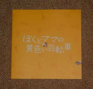 「ぼくとママの黄色い自転車」プレス：阿部サダヲ/鈴木京香