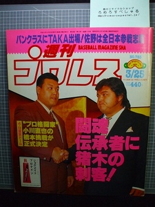 同梱OK◇週刊プロレス783号(1997/3/25)橋本真也&小川直也/ジャイアント馬場/田中将斗/鈴木みのる/ターザン後藤/天龍源一郎/黒田哲広