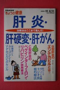 ☆別冊NHKきょうの健康☆肝炎・肝硬変・肝がん