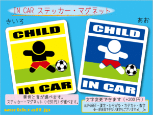 ■CHILD IN CARステッカーサッカー！ 1枚 色・マグネット選択可■子どもが乗ってます かわいい オリジナルデザイン 耐水シール KIDS 車に☆