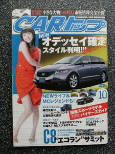 CARトップ2008/10月号☆AKINA/オデッセイ/トヨタiQ/水着GAL