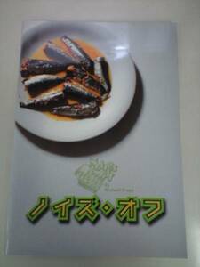 ☆舞台「ノイズ・オフ」パンフ☆榊原郁恵近藤芳正加藤貴子