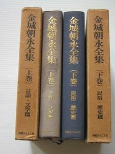 【送料込】「金城朝永全集」上下巻セットで（琉球　沖縄）