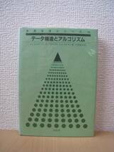 ★送料無料★絶版レア★データ構造とアルゴリズム/培風館★ミ_画像1