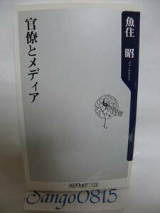 ★官僚とメディア　魚住昭(著)　衝撃的ノンフィクション　角川書店★