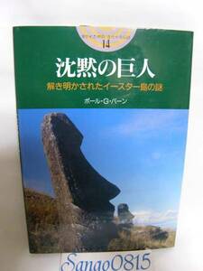 ★沈黙の巨人ー解き明かされたイースターの謎　　ポール・Ｇ・バーン(著)　　主婦と生活社　　絶版重版未定本★