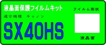 SX40 HS用 　液晶面保護シールキット　４台分 PowerShot_画像1