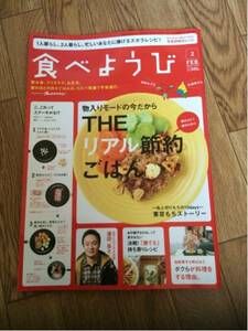 食べようび 2013年2月号 THEリアル節約ごはん