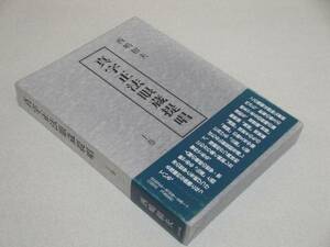 真字正法眼蔵 提唱 上巻２ 西嶋 和夫 (著) 帯付 1991年初版本