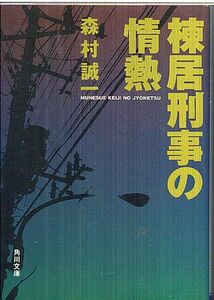 ■森村誠一■棟居刑事の情熱■