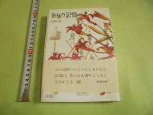 香りの記憶　新潮社、編