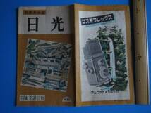 古い地図「日光」観光地図、日本交通公社、昭和２８年発行_画像1