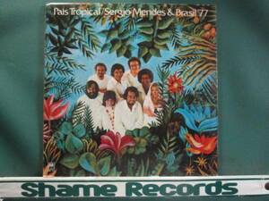 Sergio Mendes & Brasil '77 ： Pais Tropical/ Edu Lobo / Zanzibar カバー/ 5点送料無料 LP