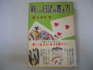 ●新しい日記の書き方●槙本楠郎●S26泰光堂●書くこころ型書き