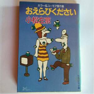 おえらびください 小松左京 ケイブンシャ文庫 ホラー&ユーモア