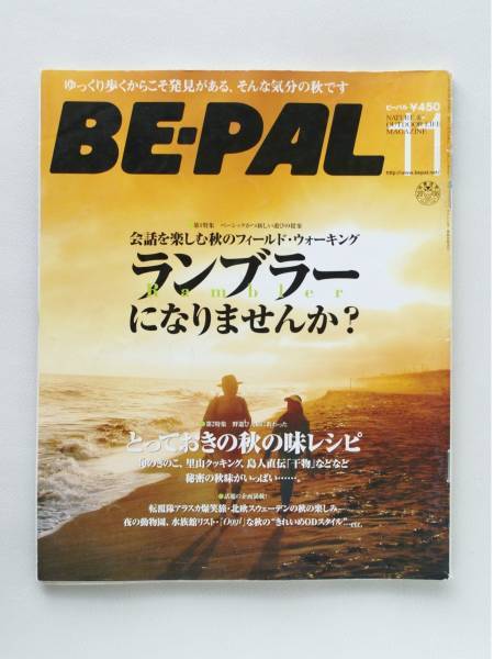 送料無料! BE-PAL ビーパル 2006年11月号 No305 ランブラーになりませんか? 本 雑誌 キャンプ