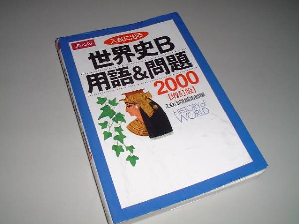 2025年最新】Yahoo!オークション -世界史b 用語&問題2000の中古