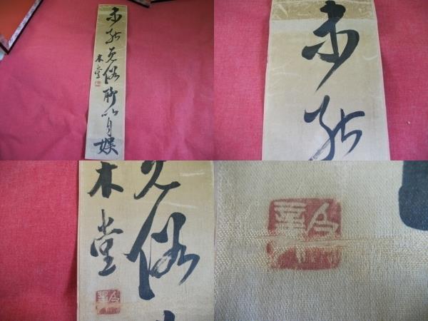 犬養毅（木堂）書簡巻』 [古美術こもれび] 骨董,掛軸,絵画の買取