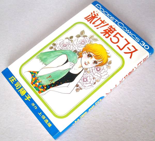 2025年最新】Yahoo!オークション -泳げ!第5コース 庄司陽子(漫画