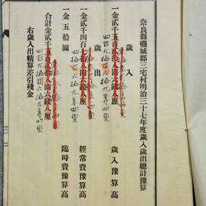 古文書 奈良縣磯城郡三宅村明治三十七年度歳入出予算表 役場 関係資料