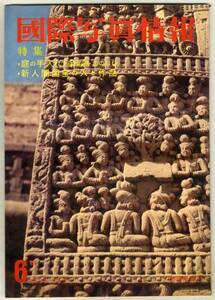 【d1992】大判：61.2 国際写真情報／人間国宝の人と作品,横浜...