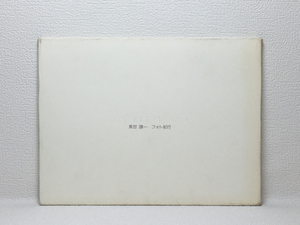 Art hand Auction o2/Кеничи Микама Фотопутешествие 1988 г. Не продается Стоимость доставки 180 иен, искусство, Развлечение, Фотоальбом, Художественная Фотография